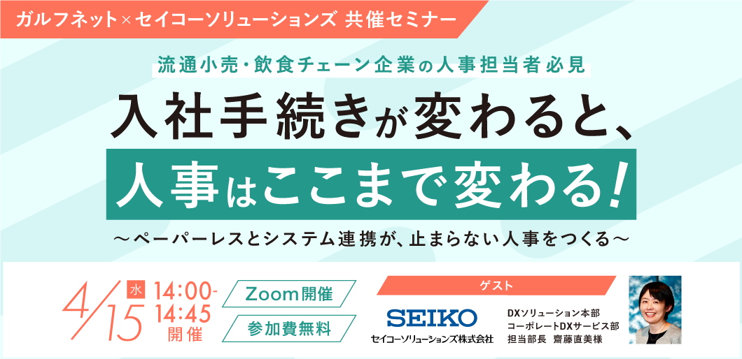ガルフネット×セイコーソリューションズ共催セミナー「入社手続きが変わると、人事はここまで変わる！」