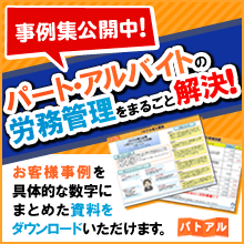 パート、アルバイトの採用から退店までの問題を解決「パトアル」事例集公開中