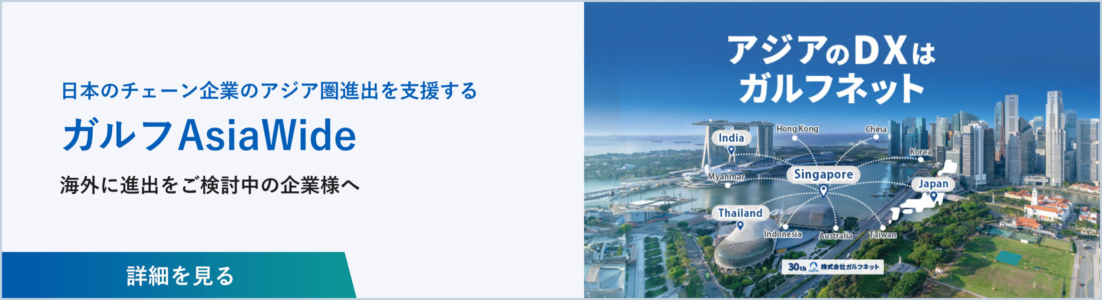 日本のチェーン企業のアジア圏進出を支援する ガルフAsiaWide