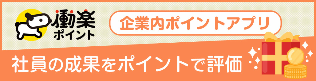 企業内ポイントアプリ 働楽ポイント