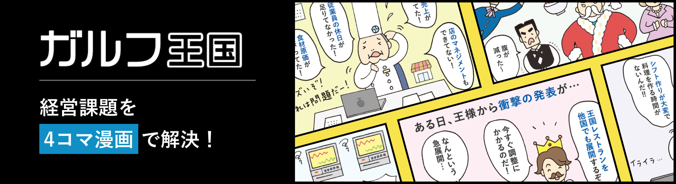 ガルフ王国 経営課題を4コマ漫画で解決！