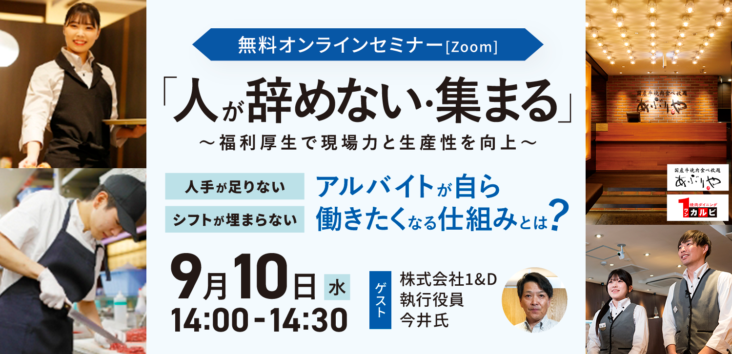 9/10オンライン開催　人材定着セミナー「人手が足りない、シフトが埋まらない。アルバイトが自ら働きたくなる仕組みとは？」