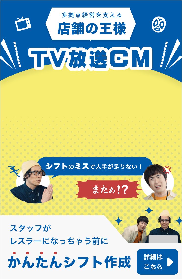 店舗の王様CM放送中