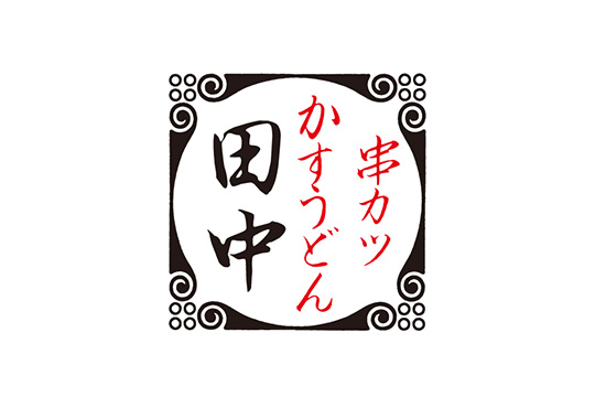 株式会社串カツ田中