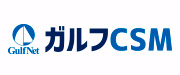 ガルフCSM