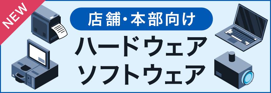 店舗・本部向けハードウェア・ソフトウェア