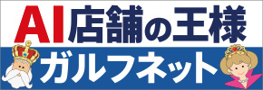 AI店舗の王様