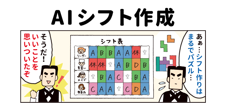 パズルのようなシフト作成を解決「AIシフト作成」