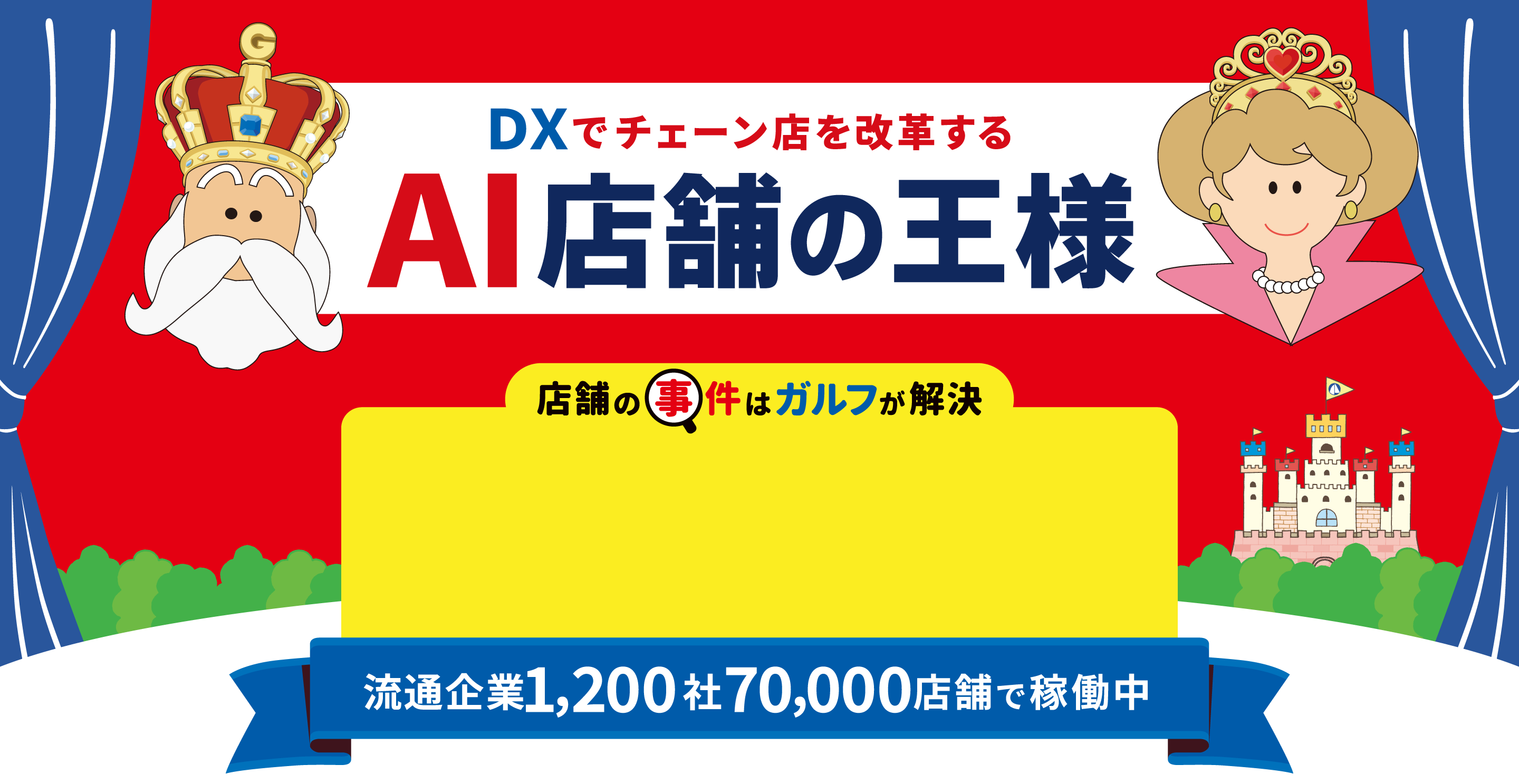 店舗の事件はガルフが解決 DXでチェーン店を改革する AI店舗の王様 流通企業1,200社70,000店舗で稼働中 MV画像