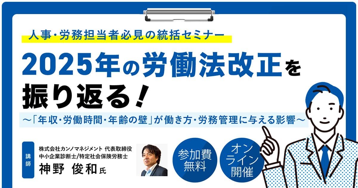 【11/19 オンライン開催】 労務課題解決セミナー 「2025年の労働法改正を振り返る！」のお知らせ サムネイル画像