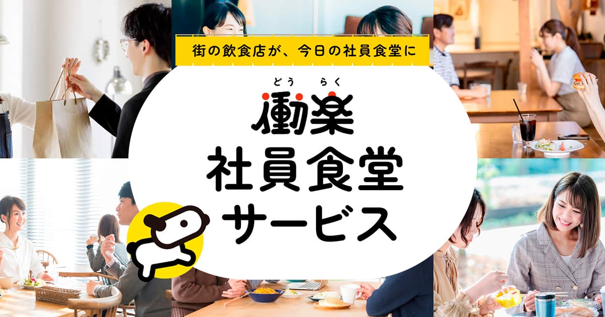 従業員の家計をダイレクトにサポートする「働楽 社員食堂サービス」 サムネイル画像