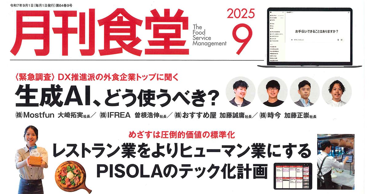 「月刊食堂」2025年9月号の特集「外食の店舗運営・業務効率に役立つDX7選」で当社製品が紹介されました サムネイル画像
