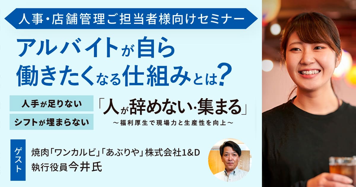【9/10オンライン開催】人材定着セミナー「人手が足りない、シフトが埋まらない。アルバイトが自ら働きたくなる仕組みとは？」のお知らせ ＜終了しました＞ サムネイル画像