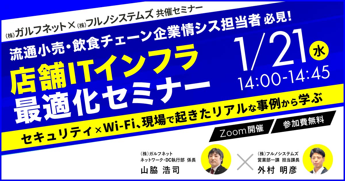 【1/21 オンライン開催】 ガルフネット×フルノシステムズ共催「店舗ITインフラ最適化セミナー」のお知らせ サムネイル画像