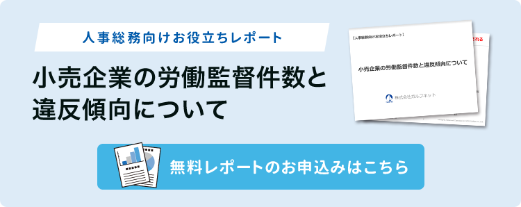 資料ダウンロード「小売企業の労働監督件数と違反傾向について」