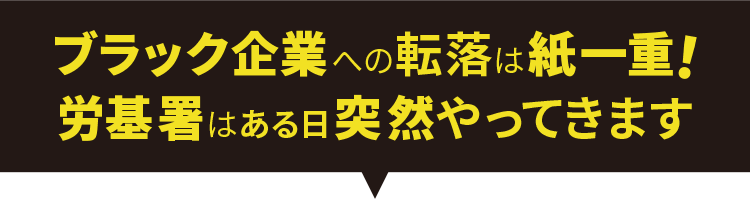 ブラック企業への転落は紙一重！労基署はある日突然やってきます