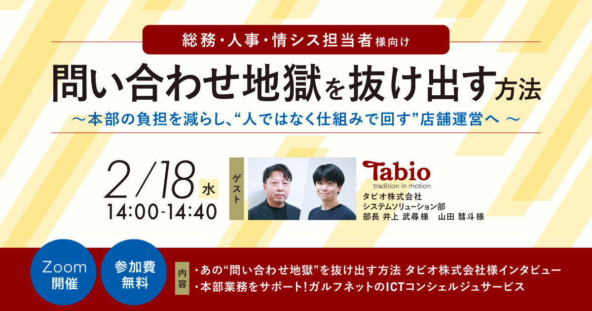 【2/18 オンライン開催】総務・人事・情シス担当者向けセミナー 「問い合わせ地獄を抜け出す方法」のお知らせ サムネイル画像