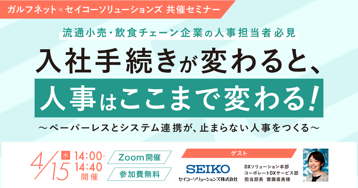 【4/15 オンライン開催】セイコーソリューションズ共催セミナー「入社手続きが変わると、人事はここまで変わる！」のお知らせ